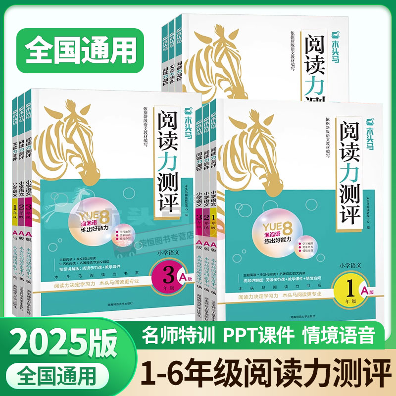 2025版木头马阅读力测评小学一二三四五六年级上下册语文英语人教版教材同步阅读训练题小学语文阅读理解专项书88篇高效训练强化