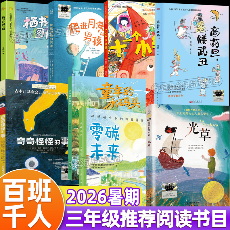 正版2026暑期百班千人三年级高花旦矮武丑奇怪的事零碳未来爬进月亮的男孩十一个小红帽栖书林图书馆光草童年的水码头三年级阅读书