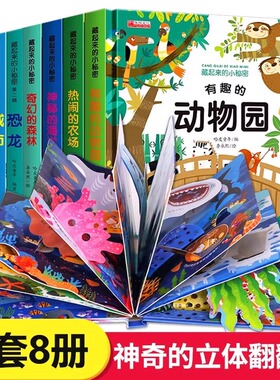 立体书儿童3d立体书翻翻书全套8册幼儿早教启蒙绘本0-3-6岁宝宝撕不烂益智游戏书1岁2岁三岁婴儿动物海洋农场认知启蒙书森林机关书