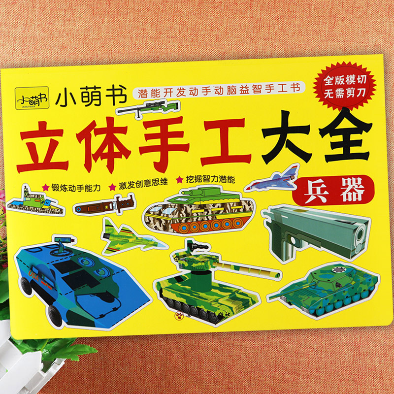 立体手工大全儿童手工制作材料立体拼图幼儿园男孩女孩兵器玩具动物恐龙飞机建筑幼儿潜能动手动脑益智手工DIY儿童折纸裁剪画名车