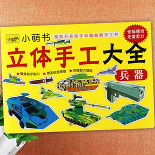 立体手工大全儿童手工制作材料立体拼图幼儿园男孩女孩兵器玩具动物恐龙飞机建筑幼儿潜能动手动脑益智手工DIY儿童折纸裁剪画名车