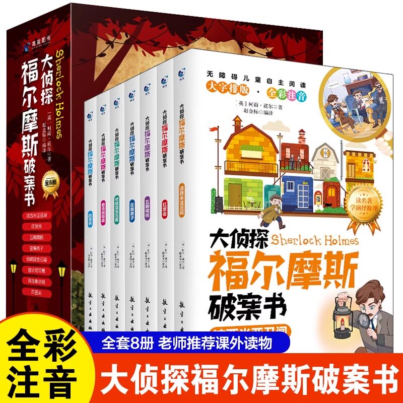 大侦探福尔摩斯破案书全集8册
