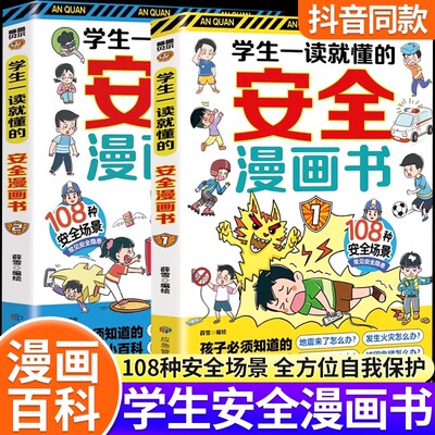 学生一读就懂的安全漫画书