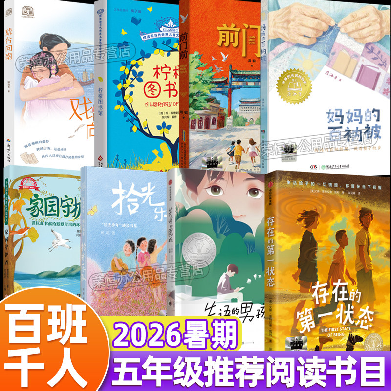 正版2026暑期百班千人五年级妈妈的百衲被柠檬图书馆家园守护者戏台向南前门前存在的第一状态拾光乐队失语的男孩五年级阅读教辅书