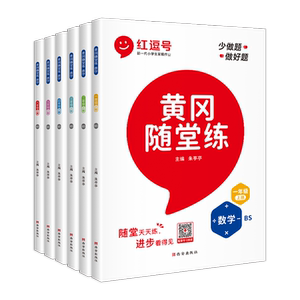 2026新版黄冈随堂练人教北师苏教版一二三四五六年级上册下册同步练习册全套语文数学英语每日一练 红逗号课时作业本红豆号同步练