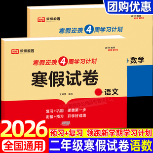 寒假作业二年级上册试卷测试卷全套2册语文数学寒假试卷人教版小学2年级上册衔接下册教材同步训练练习册题黄冈期末复习预习冲刺卷