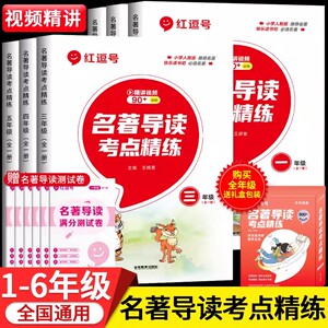 2025版名著导读考点精练小学生名著导读与考点课外阅读同步解读一本通一二三四五六年级上下册课外阅读中外名著阅读理解专项训练书