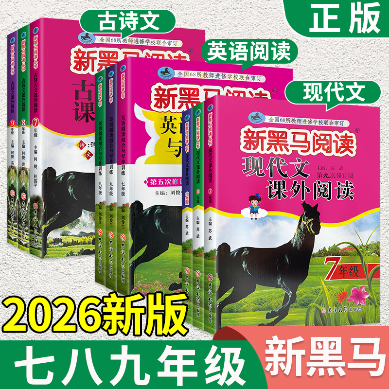 2026新黑马阅读初中七八九年级上册下册新目标英语阅读理解与写作专项训练语文现代文课外阅读 789初一三二同步练习册写作辅导用书