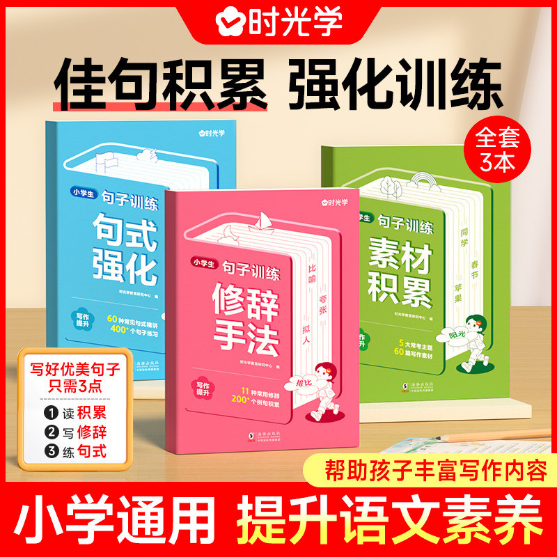 【时光学】小学生句子训练全套3册好词好句好段优美句段语文素材写作技巧作文阅读理解专项训练同步课本句子训练组词造句练习字词怎么看?