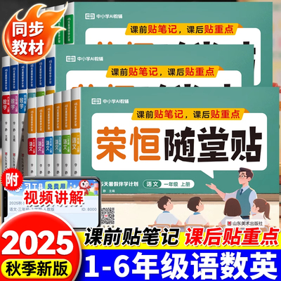 2025秋神奇小纸条课课贴荣恒随堂贴语文数学英语同步练习册一年级二年级三四五六年级上册人教版教材课堂笔记学霸预复习笔记贴重点