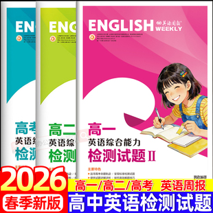 2026新版英语周报高一高二高三英语综合能力检测试题新高考合订本七选五语法填空与完形填空阅读与写作合刊高中上册下册人教版