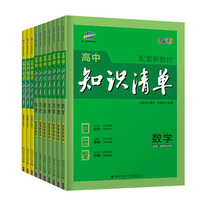高中知识清单辅导工具书