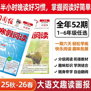 2026新版寒假阅读趣读大语文学习周报一二三四五六年级半小时晚读画报预备寒假衔接知识拓展同步教材语文课外阅读训练期刊报纸杂志