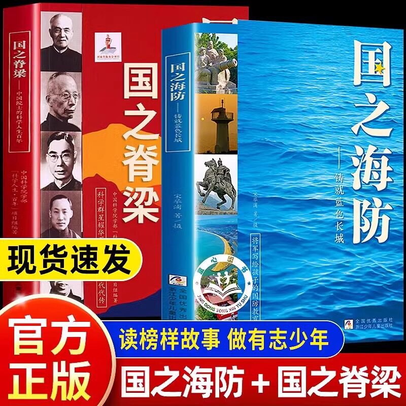 国之海防正版铸就蓝色长城写给孩子的国防教育书家国情怀青少年儿童文学经典读物国之脊梁国之骄傲系列小学生四五六年级课外阅读书