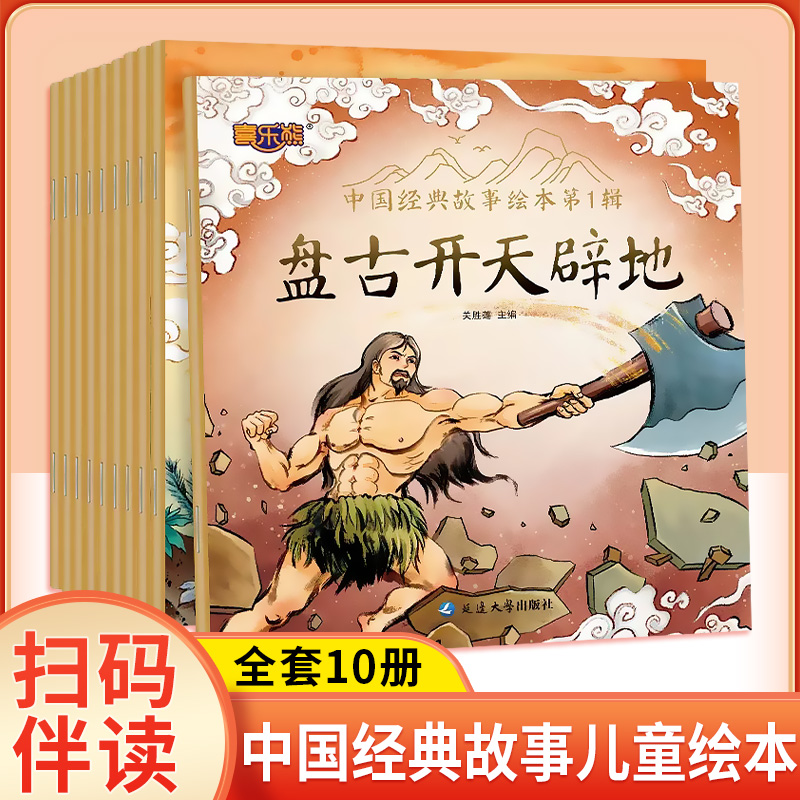 全套10册中国经典故事绘本注音版中华古代神话传说盘古开天辟地儿童睡前故事书幼儿绘本3-4-6岁童话寓言书一年级小学生阅读课外书