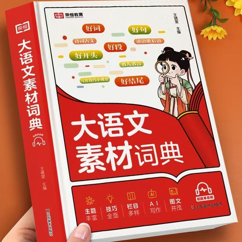 小学生大语文素材词典作文素材