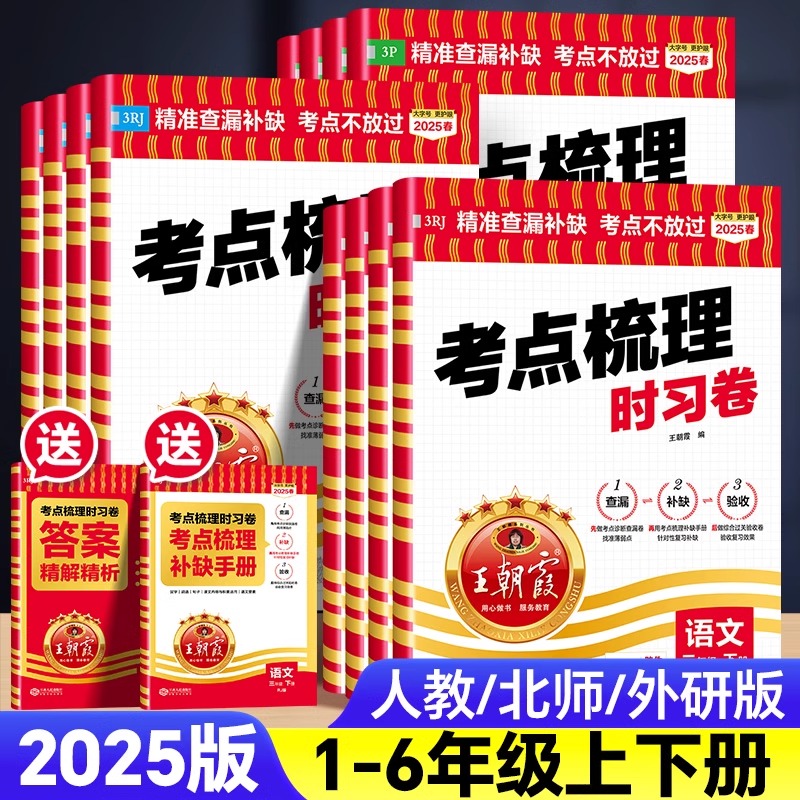 王朝霞2023新版考点梳理时习卷