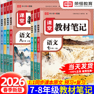 2026新版课本笔记七八年级下册同步课本语文数学英语物理人教版北师版同步课本初一初二教材笔记语数英基础知识点汇总寒暑假预复习