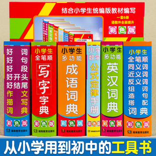 2023年字典小学生专用全套6册多功能字典全功能词典新华字典工具书商务印书馆英汉双解词典近义词反义词成语大全现代汉语词典 正版