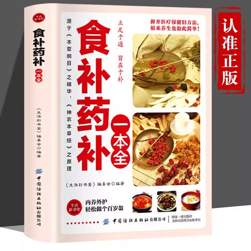 食补药补一本全彩色图解版