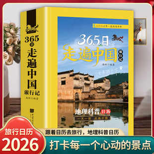 365日走遍中国旅行记正版 2026年地理科普日历中国旅游景点科普大全国家地理国内自驾旅游指南攻略手册一天一读走遍中国简约台历本