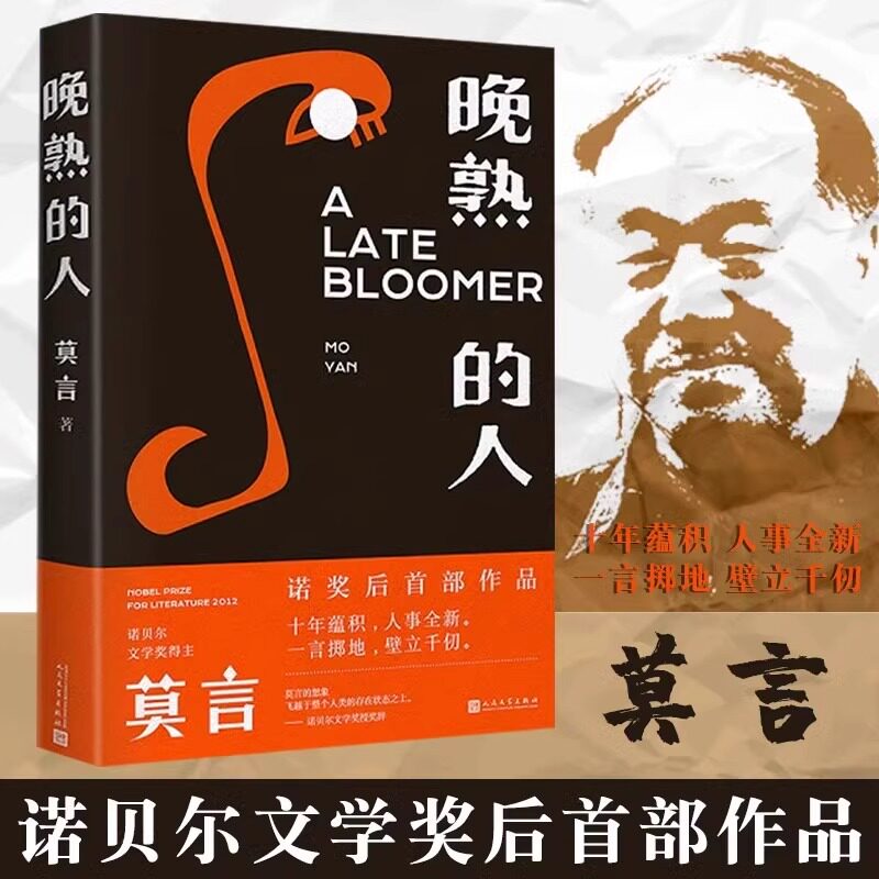 晚熟的人莫言正版诺贝尔文学奖