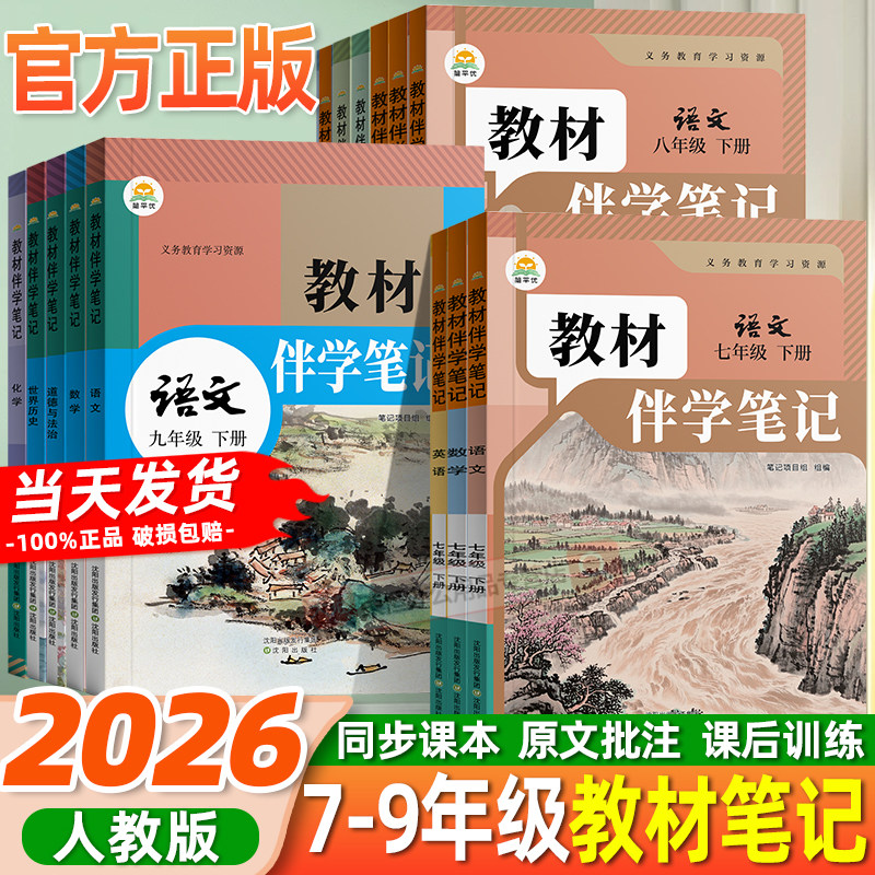 2026教材伴学笔记初中7七8八9九年级上册下册语文数学英语物理化学人教版学霸笔记课堂笔记知识点专项训练随堂笔记新版复习预习书