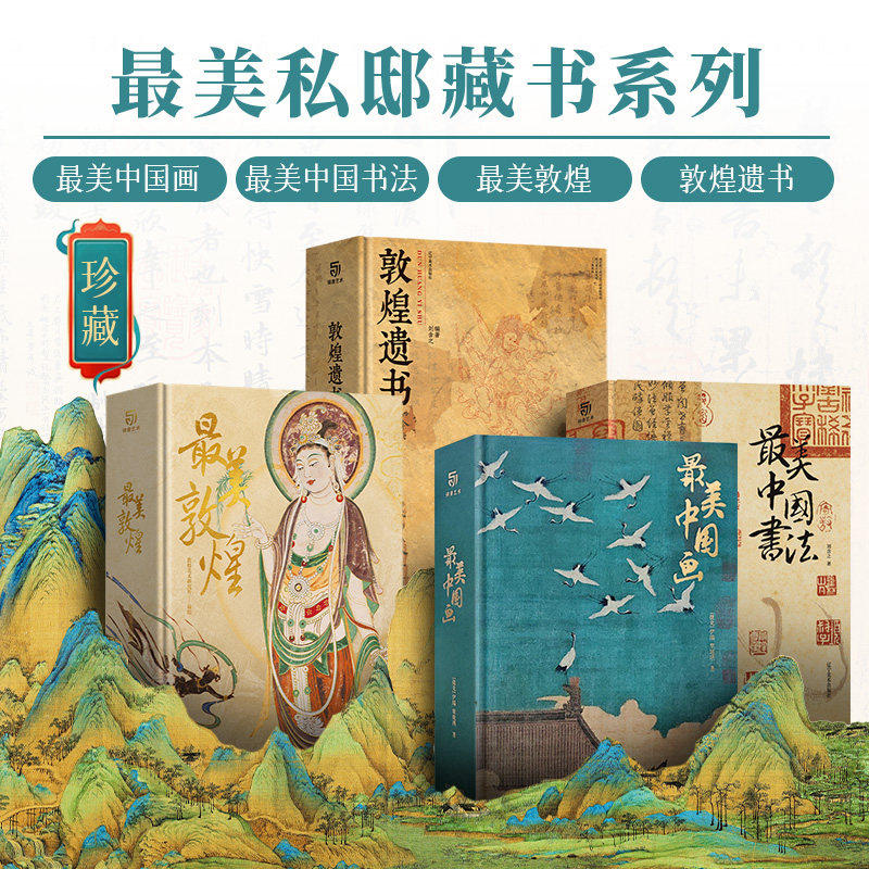 【珍藏版】最美中国画最美中国书法最美敦煌敦煌遗书全套4册礼盒装珍藏艺术画集国画临摹画册书籍精装正版现货布面精装超大开本