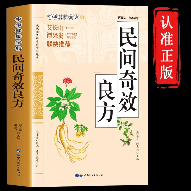 民间奇效良方正版家庭健康宝典