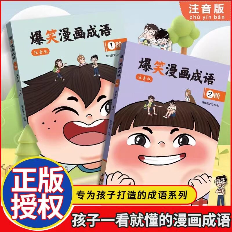 爆笑漫画成语大全注音版