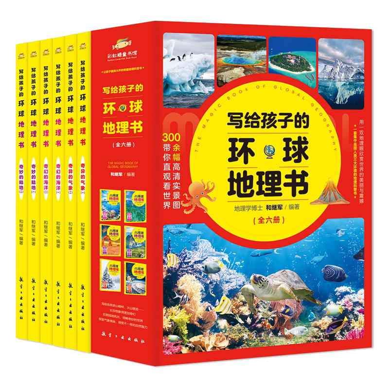 写给孩子的环球地理书全6册
