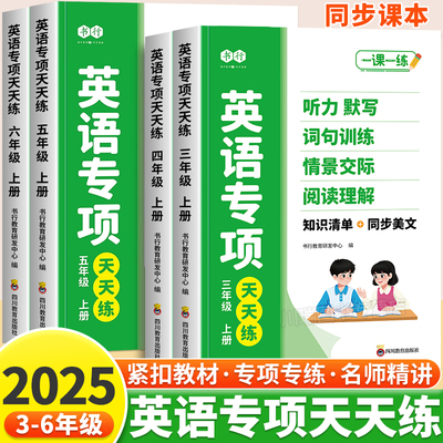 2025小学英语专项天天练三四五六年级上册英语听力默写词句强化训练完形填空阅读理解专项训练书美文人教版课本同步练习册每日一练