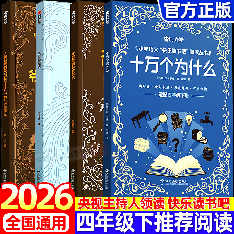 央视网2026新版时光学四年级下册快乐读书吧李四光科普作品选十万个为什么灰尘的旅行人类起源的演化过程人教版小学生课外阅读书籍