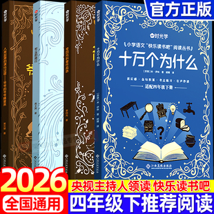 央视网2026新版时光学四年级下册快乐读书吧李四光科普作品选十万个为什么灰尘的旅行人类起源的演化过程人教版小学生课外阅读书籍