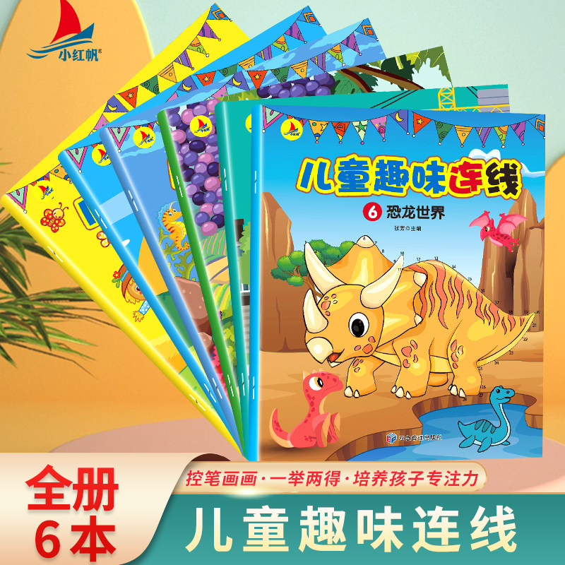 儿童趣味连线书全套6本数字连线画本专注力训练幼儿中班大班注意力训练孩子专注力提高集中神器的玩具3-6岁以上绘本画画书籍幼儿园