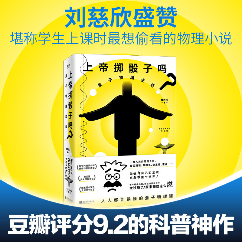 上帝掷骰子吗？量子物理史话升级版豆瓣评分9.2科普神作通俗有趣曹天元著科学物理学书籍正版现货刘慈溪盛赞