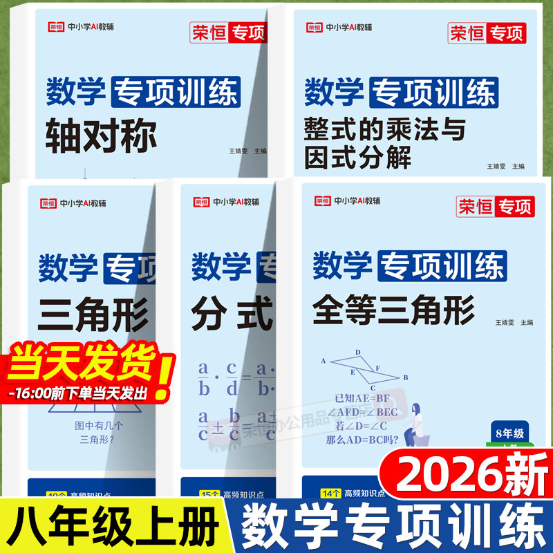 荣恒2026新版八年级上册数学专项训练人教版初二年级专题训练基础真题练习同步练习分式全等三角形轴对称初中必刷题全套试卷练习题