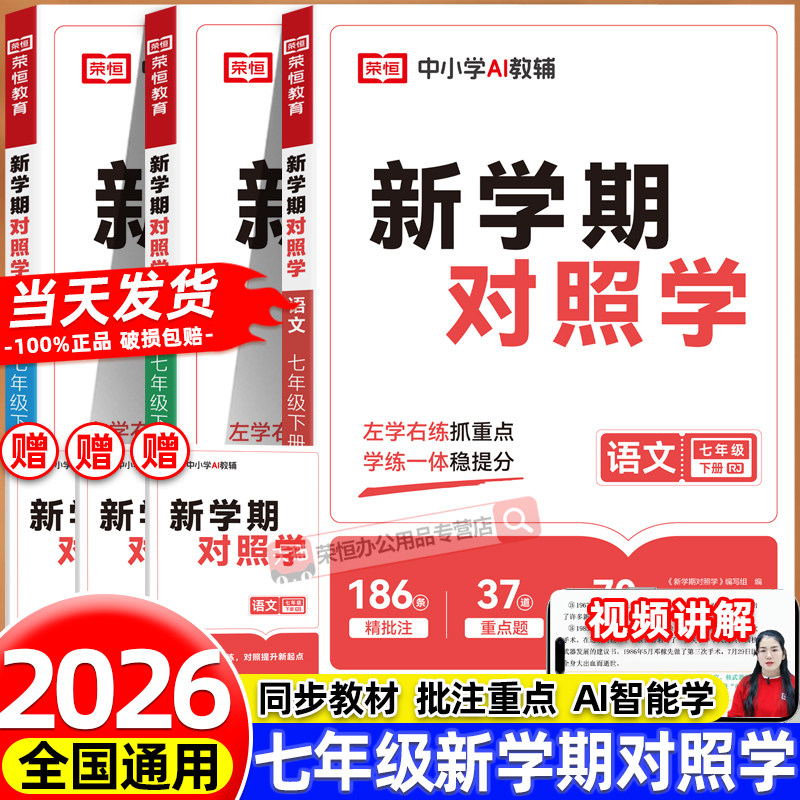 2026新版初中新学期对照学七年级下册语文数学英语专项强化课时专项训练人教版7年级下初中生寒假学霸重难点课堂作业同步练习题册