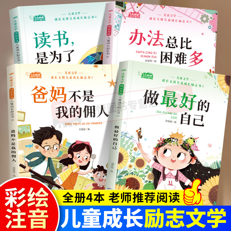 儿童成长励志书全套4册适合一二年级小学生阅读的书籍注音版老师推荐课外书必读带拼音故事书读物做最好的自己办法总比困难多正版,书籍/杂志/报纸,儿童文学,淘宝优惠券,粉丝福利购,淘宝优惠卷