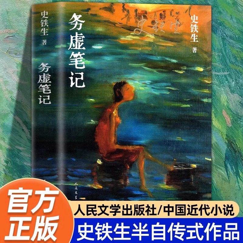 务虚笔记史铁生著半自传式作品