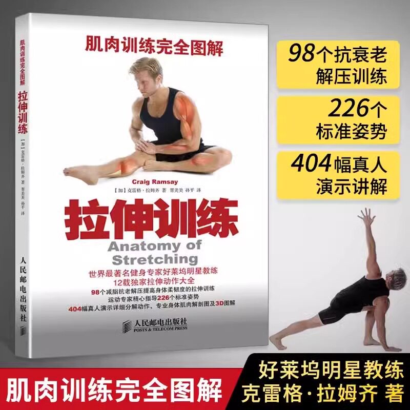 肌肉训练完全图解拉伸运动