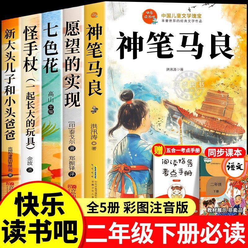 神笔马良全套5册 二年级下册必读的课外书正版注音版快乐读书吧2年级下老师推荐阅读七色花一起长大的玩具愿望的实现人教版下学期