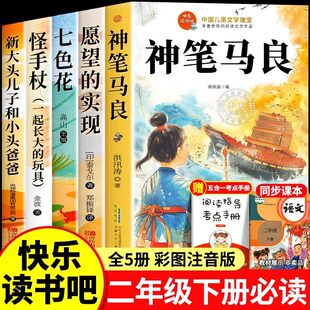神笔马良全套5册 二年级下册必读的课外书正版注音版快乐读书吧2年级下老师推荐阅读七色花一起长大的玩具愿望的实现人教版下学期