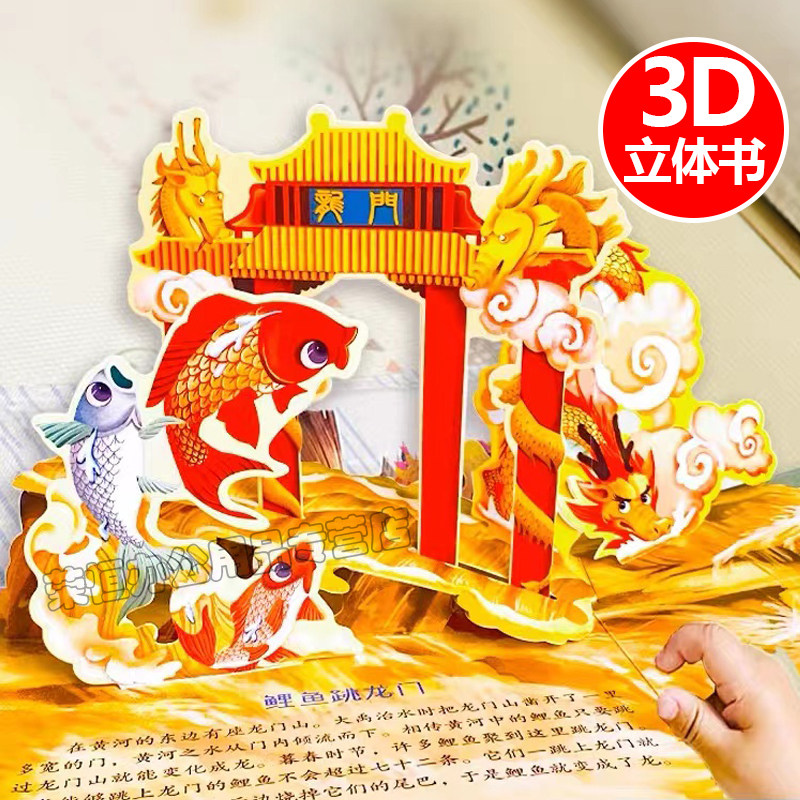 中国神话民间故事3d立体书