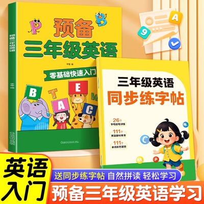 2025新版预备三年级英语人教版三起点英语启蒙零基础早入门26个英文字母48个国际音标450个单词150个常用表达视频同步小学英语教材