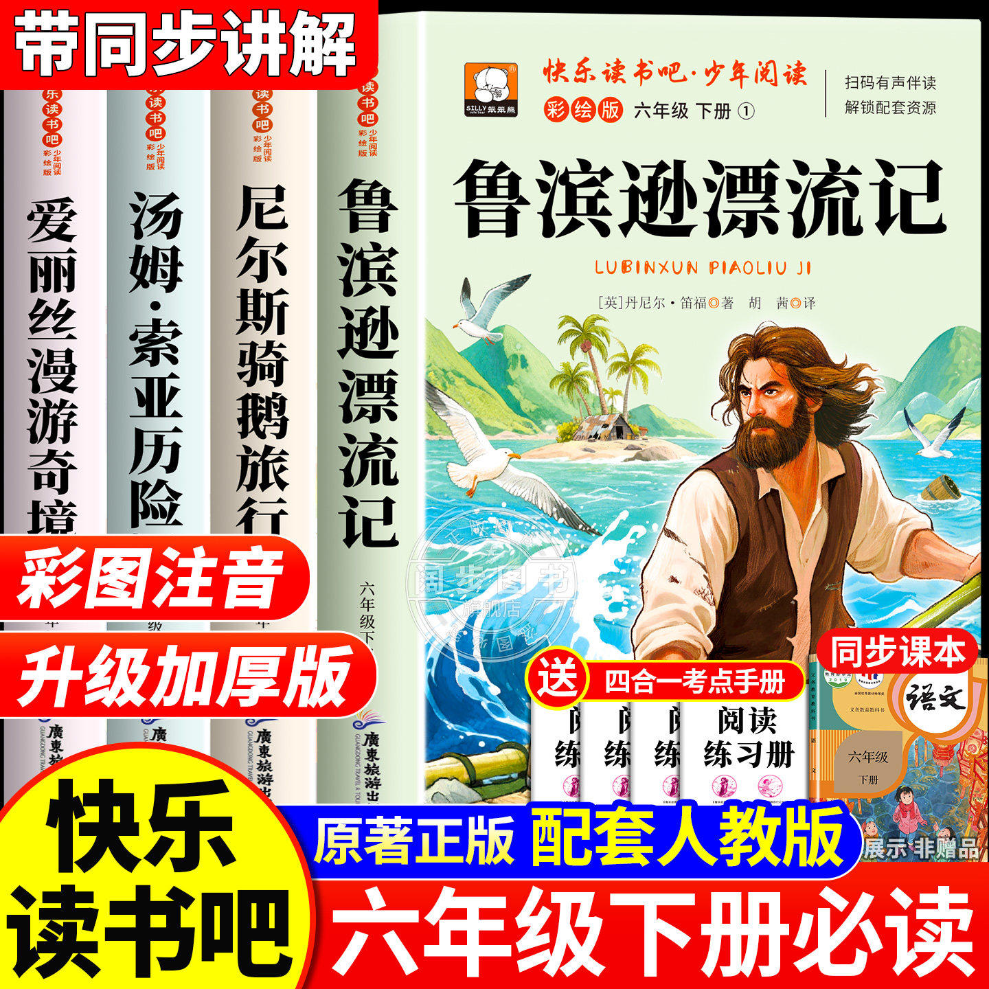2025快乐读书吧六年级下册必读课外书全4册鲁滨逊漂流记尼尔斯骑鹅旅行记汤姆索亚历险记爱丽丝漫游奇境记小学生阅读书籍老师推荐