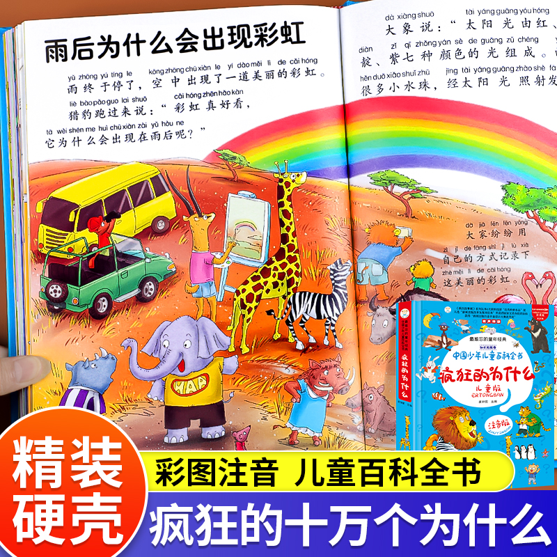 疯狂的十万个为什么儿童版注音版幼儿版儿童趣味百科全书漫画版少儿科普绘本故事书小学生一年级阅读课外书必读世界经典读物小笨熊