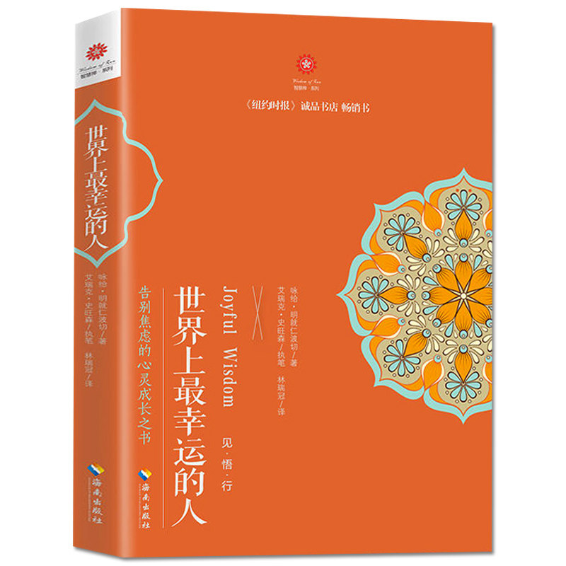 世界上最幸运的人告别焦虑的心灵成长之书明就仁波切禅修的方法世界上快乐的人姐妹篇告别焦虑的文化哲学宗教书籍佛教佛学入门书KB