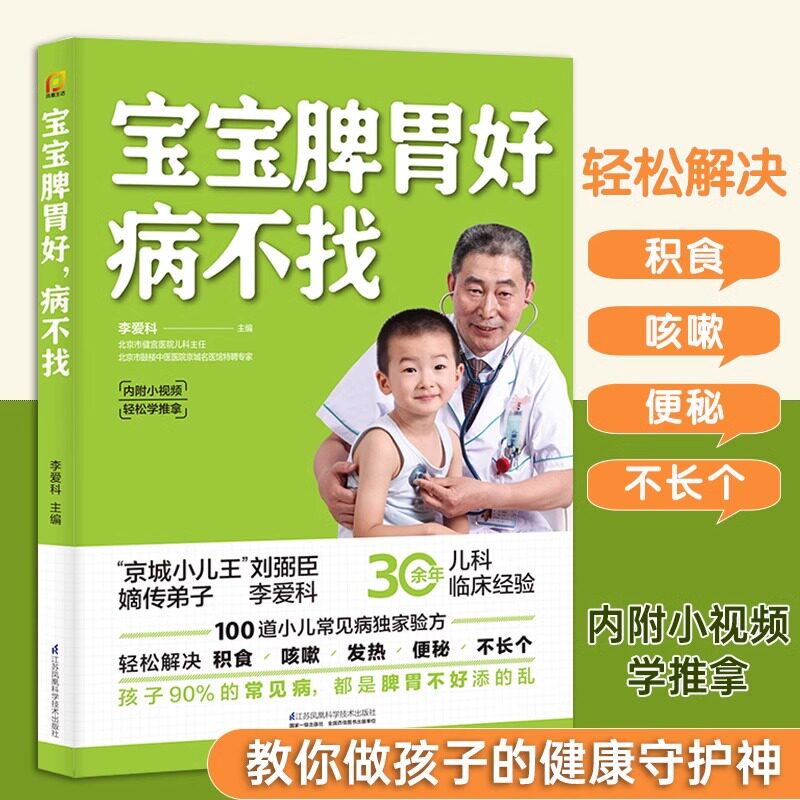 宝宝脾胃好病不找书儿童食谱