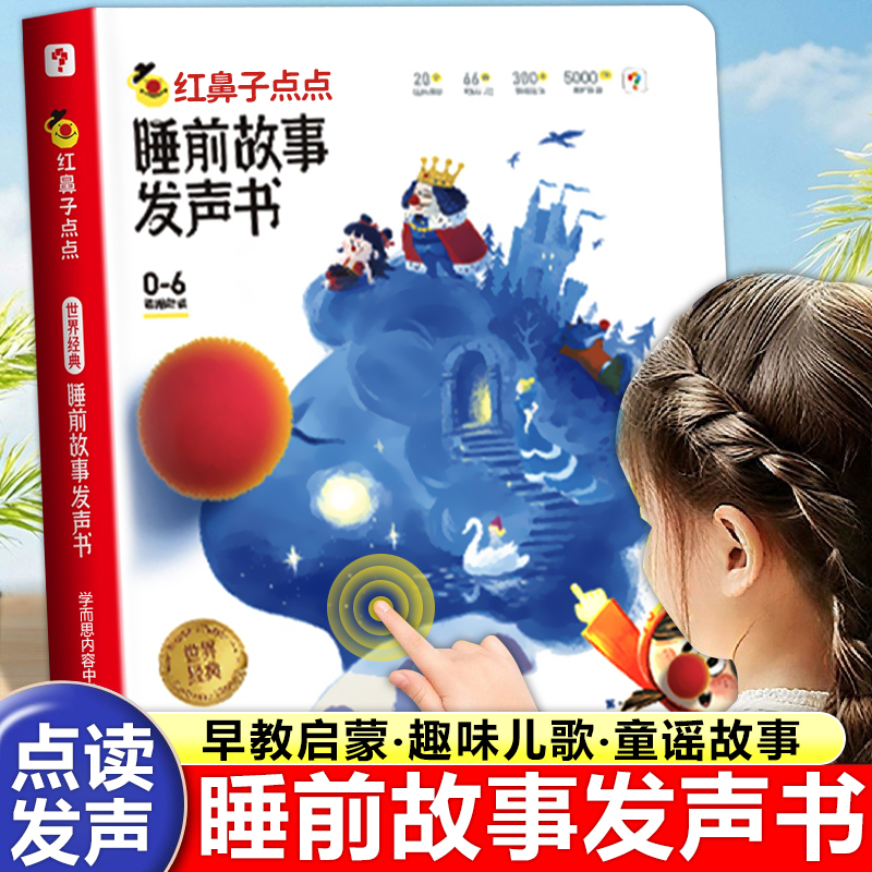 学而思红鼻子点点睡前故事发声书3到6岁幼儿园大中小班认知幼儿绘本阅读宝宝365夜睡前经典故事儿歌点读会唱歌的婴儿早教启蒙读物